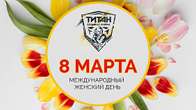 Охранная фирма «ТИТАН» поздравляет прекрасных женщин с Международным женским днём!
