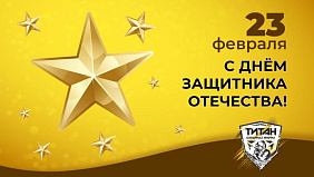 Охранная фирма «ТИТАН» поздравляет с Днем защитника Отечества!