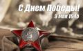 "ТИТАН" поздравляет С Днем Победы!
