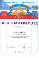 За оказание помощи органам внутренних дел в охране общественного порядка