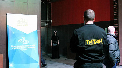 "Титан" выступил партнером по безопасности Зимней Ассамблеи делового сообщества Ленинградской области