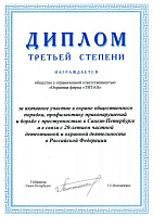 За активное участие в охране общественного порядка, профилактику нарушений и борьбе с преступностью в Санкт-Петербурге