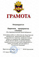 За активную работу по обеспечению общественной безопасности, пресечению преступлений имущественного характера