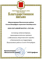 Благодарность за помощь администрации, правоохранительным органам в обеспечениии общественного порядка и безопасности на территории Калининского района