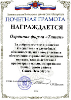 За добросовестное отношение к исполнению служебных обязанностей, активное участие в обеспечении охраны общественного порядка, взаимодействие с правоохранительными органами Выборгского района  