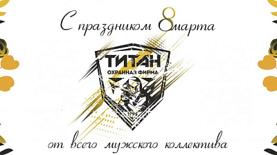 Дорогие женщины! От лица всего мужского коллектива охранной фирмы «ТИТАН» поздравляем вас с Международным женским днем!