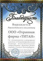 За участие в благотворительной помощи воспитанникам Детских Домов