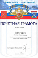 За оказание помощи органам внутренних дел в охране общественного порядка