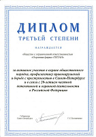 За активное участие в охране общественного порядка и борьбе с преступностью в Петербурге
