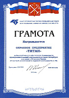 За большой вклад в обеспечение безопасности предпринимательской деятельности в Санкт-петербурге