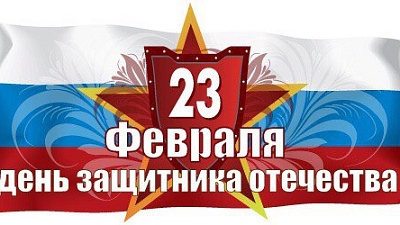 ТИТАН поздравляет С Днем Защитника Отечества!