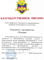 За большой вклад в дело обеспечения безопасности личности и собственности