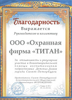 За отзывчивость и участие в благотворительной помощи Детских Домов