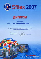 Охрана и безопасность Sfitex 2007