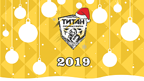 Охранная фирма "ТИТАН" поздравляет Вас с Новым годом! 
