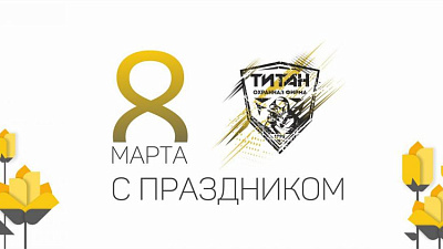 Поздравляем с Международным женским днем!