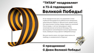 «ТИТАН» поздравляет с 73-й годовщиной Великой Победы