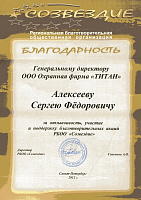 За отзывчивость, участие и поддержку благотворительных акций РБОО "Созвездие""