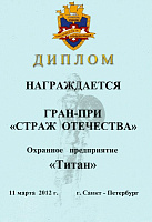 Гран-при "СТРАЖ ОТЕЧЕСТВА"