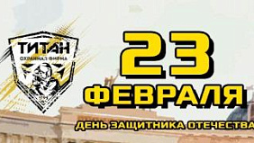 Охранная фирма ТИТАН поздравляет Вас с 23 февраля!