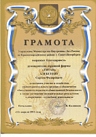 За активное участие и содействие правоохранительным органам в обеспечении общественного порядка и  безопасности