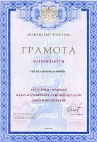 За трудовые подвиги на благо родины и служение идеалам добра и милосердия