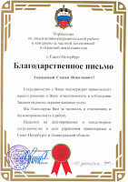 Благодарственное письмо Управления по лицензионно - разрешительной работе и контролю за частной детективной и охранной деятельностью