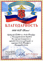 Благодарность за содействие в обеспечении правопорядка на территории Санкт-Петербурга и Ленинградской области