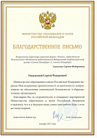 Благодарственное письмо от Министерства образования