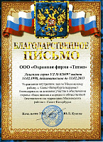 Благодарность за активное участие в обеспечении охраны общественного порядка и общественной безопасности на территории Московского района
