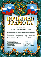 За активное участие и содействие правоохранительным органам в обеспечении общественного порядка