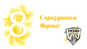 Охранная фирма "ТИТАН" поздравляет Вас с 8 марта!