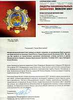 Лидер национальной экономики 2007