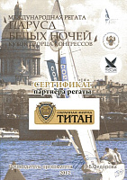 Сертификат партнера регаты