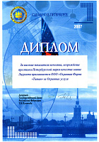 Конкурс по качеству услуг "Сделано в Санкт-Петербурге 2007"